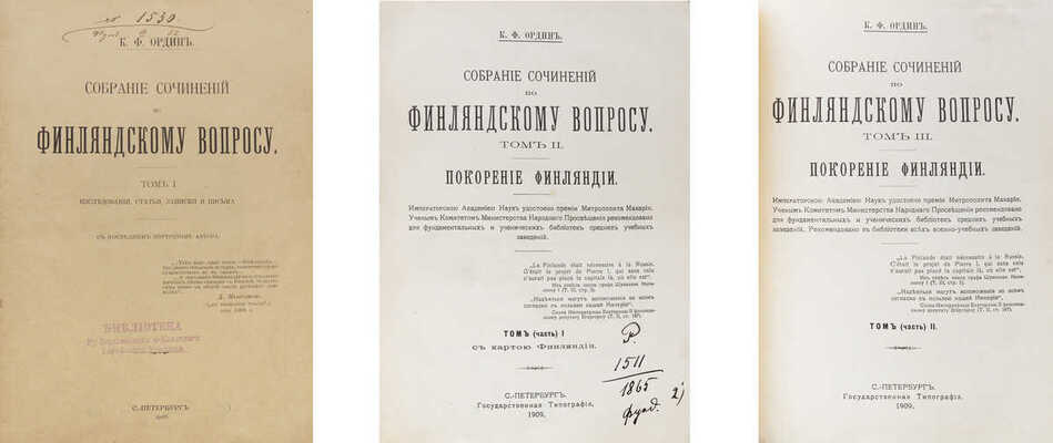 Ордин К.Ф. Собрание сочинений по финляндскому вопросу. В 3 т. Т. 1−3. СПб.: Тип. А.С. Суворина; Гос. тип., 1908−1909.